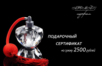 Подарочный сертификат на сумму 2500 руб.