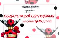 Подарочный сертификат на сумму 500 руб.